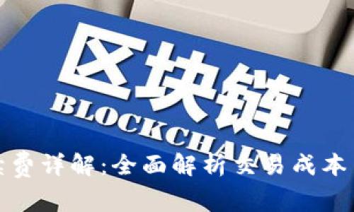 TP钱包手续费详解：全面解析交易成本与节省策略