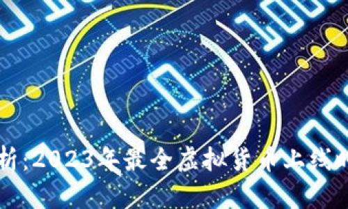 虚拟币上线时间全解析：2023年最全虚拟货币上线时间表与发展趋势分析
