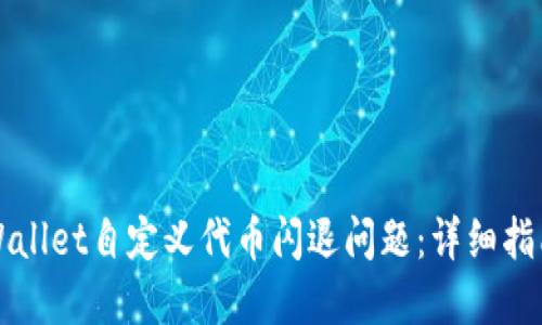 如何解决TPWallet自定义代币闪退问题：详细指南与实用技巧