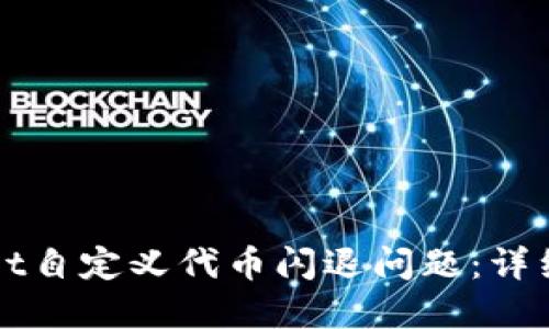 如何解决TPWallet自定义代币闪退问题：详细指南与实用技巧