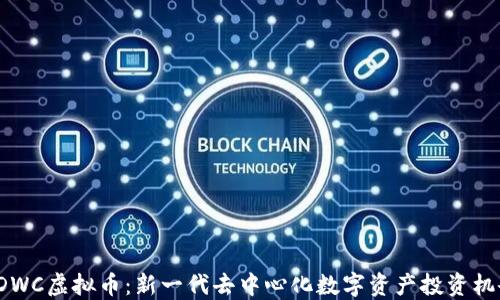 
SDWC虚拟币：新一代去中心化数字资产投资机会