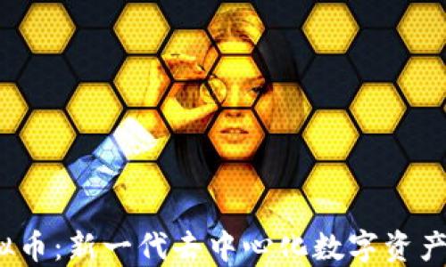 
SDWC虚拟币：新一代去中心化数字资产投资机会