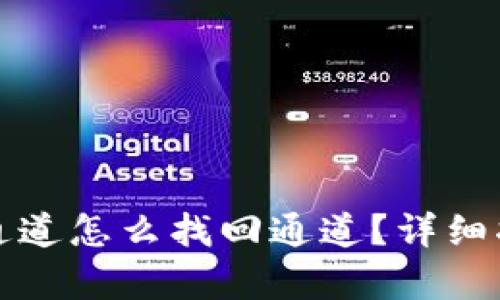tpwallet转错通道怎么找回通道？详细指南与解决方案