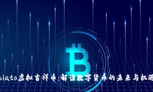 biato虚拟吉祥币：解读数字货币的未来与机遇