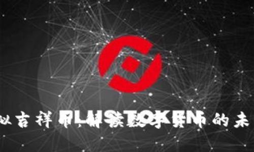 biato虚拟吉祥币：解读数字货币的未来与机遇