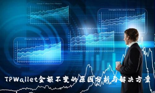 TPWallet金额不变的原因分析与解决方案
