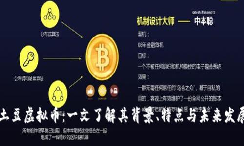 土豆虚拟币：一文了解其背景、特点与未来发展