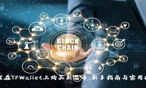 如何在TPWallet上购买新品币：新手指南与实用技巧