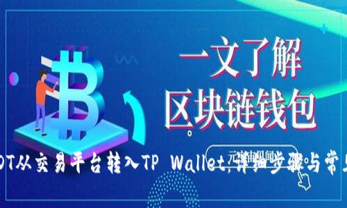 如何将USDT从交易平台转入TP Wallet：详细步骤与常见问题解析