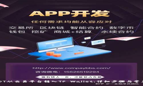 如何将USDT从交易平台转入TP Wallet：详细步骤与常见问题解析
