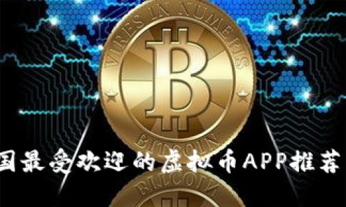 2023年英国最受欢迎的虚拟币APP推荐及使用指南