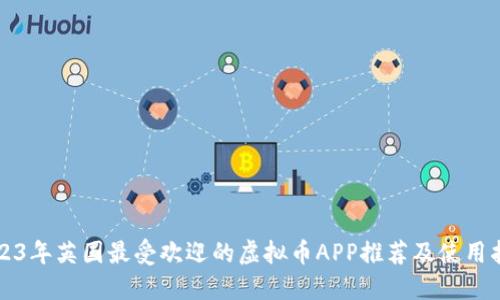 2023年英国最受欢迎的虚拟币APP推荐及使用指南