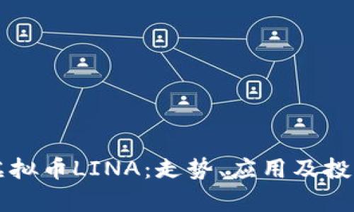 深入解析虚拟币LINA：走势、应用及投资前景分析