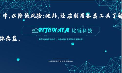   新用户送虚拟币攻略：如何利用优惠活动最大化收益 / 

 guanjianci 虚拟币, 新用户福利, 优惠活动, 赚钱技巧 /guanjianci 

引言
在数字货币的快速发展中，许多平台为了吸引新用户，推出了各种虚拟币赠送活动。这些活动不仅为用户提供了获取虚拟币的机会，也为用户探索数字货币市场提供了良好的切入点。然而，对于许多新手用户而言，这些活动中隐藏的套路和注意事项往往不易察觉。在本文中，我们将详细解析新用户送虚拟币的各种策略，以及如何利用这些活动最大化收益。

新用户送虚拟币的基本概念
虚拟币赠送活动通常是交易平台为了吸引新用户而设立的一种营销手段。新用户在注册并完成一定的条件后，便可以获得一定数量的虚拟币作为奖励。这些条件通常包括但不限于：身份验证、完成首次交易或充值等。通过这种方式，平台希望提升用户的活跃度，同时也鼓励新用户参与到交易中来。

新用户送虚拟币的套路分析
尽管新用户送虚拟币看似是一项很好的优惠活动，但实际上其中可能暗含着一些套路，用户在参与时需保持警惕。以下是一些常见的套路分析：
首先，一些平台可能会设定比较严格的兑换条件，例如需要用户在活动期间内完成多笔交易才能获得最终的虚拟币。一旦用户没有按照平台的要求完成相关交易，就可能失去获得奖励的机会。
其次，部分平台的虚拟币可能存在一定的使用限制。例如，赠送的币种可能不能用于交易，或者需要在特定的时间内完成使用。这可能导致用户在获得虚拟币后，无法如愿地进行交易或投资，从而影响其预期收益。
再者，用户在参与活动时可能会忽视了平台本身的手续费、利率等潜在成本。在计算收益时，如果不考虑这些费用，最终的收益率可能会大打折扣。

如何参与新用户送虚拟币活动
参与新用户送虚拟币活动其实是一个相对简单的过程，但要注意以下几个步骤：
ol
listrong选择合适的平台：/strong在选择交易平台时，用户要浏览平台的各类评价和口碑，选择那些信誉良好、手续费合理的交易所。/li
listrong阅读活动规则：/strong每个平台的赠送活动规则都会有所不同，用户需要仔细阅读相关条款和条件，确保自己了解参与活动所需的所有步骤。/li
listrong完成注册和身份验证：/strong注册新账户后，根据平台要求完成个人身份验证，确保能够顺利参与活动并领取奖励。/li
listrong遵守活动期限：/strong大多数活动都有明确的时间限制，用户需在规定时间内完成特定的操作，以确保获得虚拟币奖励。/li
/ol

新用户送虚拟币的常见问题
在参与新用户送虚拟币活动时，用户可能会遇到以下六个常见问题：

1. 新用户送虚拟币活动的真实价值是什么？
新用户送虚拟币活动的真实价值往往取决于用户如何利用这些虚拟币。一方面，用户可以用这些虚拟币进行投资，以期获得更大的收益；另一方面，这也可以帮助用户降低在入市初期的风险。通常情况下，赠送的虚拟币可以用来参与更高风险的投资，用户若能获得收益，便能进一步提高自己的虚拟资产总值。然而，真实价值还遭到市场波动、平台费用和项目潜在风险等因素的影响。因此，用户需谨慎评估。

2. 如何避免新用户送虚拟币活动中的陷阱？
新用户在参加虚拟币赠送活动时，最重要的是要了解活动的规则和要求。例如，许多平台设有严格的条款，若不符合条件将无法获得奖励。此外，用户还应该警惕一些平台可能具有的不良记录，如高额手续费或低效的客户服务等。建议在投入精力之前，首先搜索平台评测和用户反馈，以确保所参与活动的可靠性。

3. 而不同兑换条件下，如何选择最有利的活动？
在众多虚拟币赠送活动中，有些条件相对更有利于用户，选择时需注意条件的设置。例如，某些平台可能要求完成多笔交易，来换取相对较少的虚拟币。用户在选择活动时，可以综合考虑赠送虚拟币的数量与完成条件的难易程度，选出性价比最高的活动。

4. 新用户完成交易后是否能立即提取虚拟币？
通常情况下，用户在完成交易并获得虚拟币后，是否能立即提取取决于平台的建设设计。有些平台对新用户赠送的虚拟币设置提取限制，可能需要用户完成一定的交易量或保持账户余额在一定数额之上才能进行提取。因此，建议用户在注册时仔细阅读关于提取政策的说明，以免产生误解。

5. 参加新用户送虚拟币活动是否会影响日后的交易限制？
部分平台可能对新用户的活动设置一定的交易限制，比如新用户在活动期间内完成的交易将会被更严格地监控。建议在注册时，用户应明确了解相关政策，以避免后续交易过程中遭到限制。同时，一些平台会因新用户维护活动，事后给予相关的优惠措施。因此，用户需在选择前多作考量。

6. 如何利用获得的虚拟币进行投资？
获得虚拟币后，用户可以选择将其进行交易、投资或持有。首先，要评估市场行情和虚拟币种类，选择何时提前出售或继续持有；其次，用户可以分散投资，将虚拟币投入到不同的项目中，以降低风险；此外，还应利用各类工具了解市场动态、跟踪虚拟币价值变化，以便做出相应的投资决策。掌握这些技巧，能帮助用户在投资中获得更大收益。

结论
新用户送虚拟币活动为数字货币投资提供了良好的起点，但参与者需保持敏锐的洞察力和理性的判断能力。在策略选择、条款了解及风险控制等方面的精细把控，都会极大影响整体收益。
通过合理利用这些活动，不仅能为新用户带来一定的资金红利，还能增强其对数字资产的理解，使之成为更加成熟的投资者。

希望以上内容能帮助到你的投资决策，让你在虚拟币的世界中收获成功。