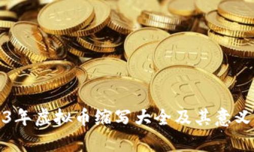 2023年虚拟币缩写大全及其意义解析