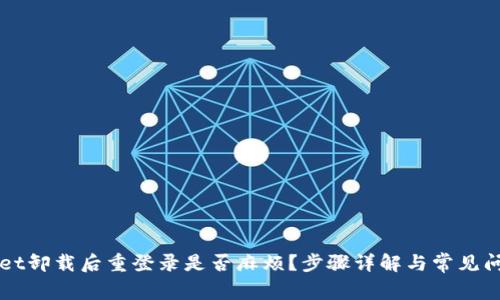 TPWallet卸载后重登录是否麻烦？步骤详解与常见问题解析