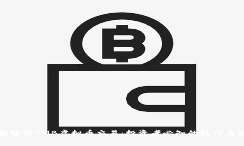 全面解析BMB虚拟币交易：投资者必知的技巧与策略