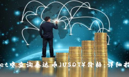 如何在TPWallet中查询泰达币（USDT）价格：详细指南与实用技巧