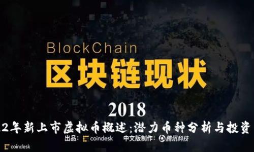 2022年新上市虚拟币概述：潜力币种分析与投资策略