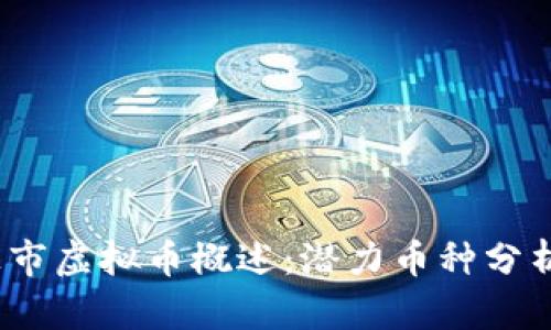 2022年新上市虚拟币概述：潜力币种分析与投资策略