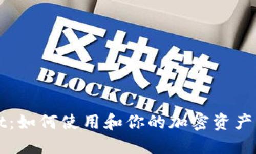TPWallet：如何使用和你的加密资产管理工具