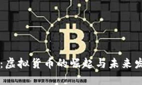 梦幻币：虚拟货币的崛起与未来发展分析