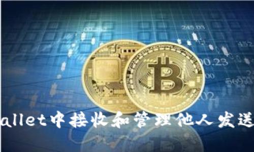 如何在TPWallet中接收和管理他人发送的数字货币