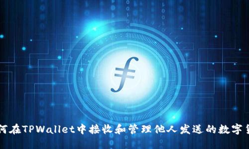 如何在TPWallet中接收和管理他人发送的数字货币
