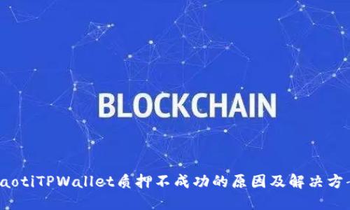 baotiTPWallet质押不成功的原因及解决方案