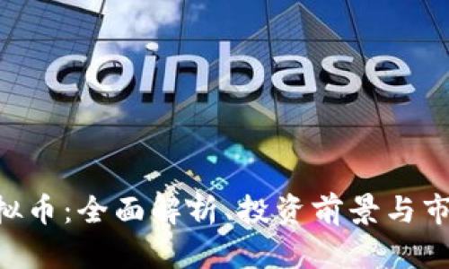 VBK虚拟币：全面解析、投资前景与市场分析