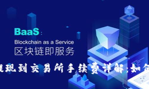 TPWallet提现到交易所手续费详解：如何减少成本？