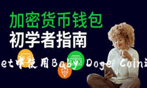 如何在TP Wallet中使用Baby Doge Coin进行交易和投资