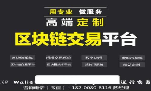 如何在TP Wallet中使用Baby Doge Coin进行交易和投资