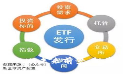 全面解析虚拟币NAX：未来前景、投资策略及市场动态