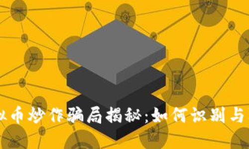 虚拟币炒作骗局揭秘：如何识别与防范