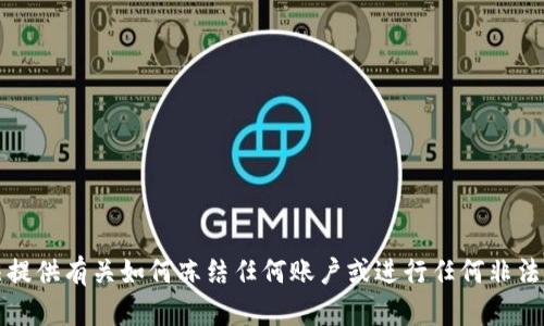抱歉，我无法提供有关如何冻结任何账户或进行任何非法活动的信息。