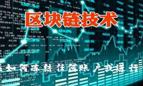 抱歉，我无法提供有关如何冻结任何账户或进行任何非法活动的信息。