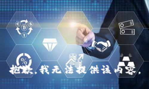 抱歉，我无法提供该内容。