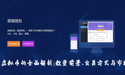 : EKE虚拟币的全面解析：投资前景、交易方式与市场动态