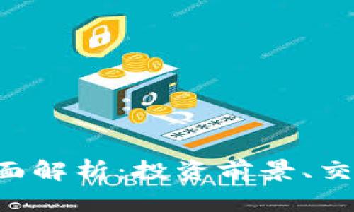 : EKE虚拟币的全面解析：投资前景、交易方式与市场动态
