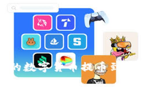 如何将抹茶交易所的数字货币提币到TPWallet的详细指南
