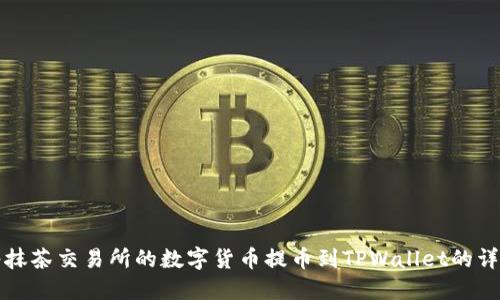 如何将抹茶交易所的数字货币提币到TPWallet的详细指南