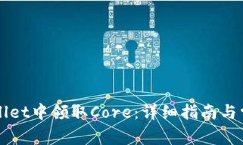 如何在TPWallet中领取Core：详细指南与常见问题解答