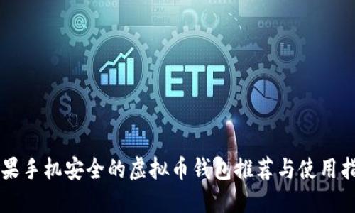 苹果手机安全的虚拟币钱包推荐与使用指南