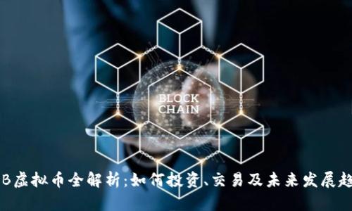 PEB虚拟币全解析：如何投资、交易及未来发展趋势
