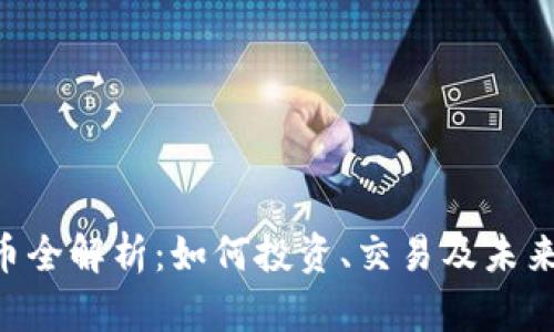 PEB虚拟币全解析：如何投资、交易及未来发展趋势
