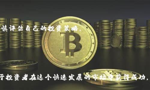   OKZHEKOU虚拟币：如何选择最佳投资策略和风险管理 / 
 guanjianci 虚拟币投资, OKZHEKOU, 虚拟货币, 投资策略 /guanjianci 

在数字经济飞速发展的今天，虚拟货币成为了越来越多投资者的关注焦点。OKZHEKOU作为一种新兴的虚拟币，逐渐显露出其市场潜力和投资价值。然而，投身这个波诡云谲的市场并不是毫无风险的，投资者必须在制定合适的投资策略和进行有效的风险管理之间取得平衡。

在接下来的文章中，我们将深入探讨OKZHEKOU虚拟币的特点、市场前景和投资策略，并回答一些潜在的投资者可能会关心的问题。通过详细的分析和讨论，旨在帮助大众更好地理解OKZHEKOU虚拟币，并作出更加明智的投资决策。

OKZHEKOU虚拟币的基本介绍
OKZHEKOU是一种基于区块链技术的数字货币，以去中心化、透明、安全的特性而受到广泛关注。该币种旨在提供一种高效的交易机制，方便用户在不同的市场之间进行价值转移和交换。与传统货币相比，虚拟币的使用不仅限于某一特定国家或地区，因而在全球范围内具有更广泛的应用前景。

OKZHEKOU的发行方式与许多虚拟币类似，采用了初始发行（ICO）和持续的挖矿方式进行流通。其价值受供求关系、市场情绪和技术进步等多种因素影响，也是一个高度波动的市场。

投资OKZHEKOU的优劣势分析
投资者在决定是否投入OKZHEKOU时，首先需要了解其潜在的风险和收益。

strong优势：/strong第一，OKZHEKOU依托强大的技术背景，发展前景被普遍看好。第二，市场上的投资者相对较少，早期投资者有机会在未来实现丰厚的回报。第三，OKZHEKOU的团队由多位区块链专家组成，具备较强的行业经验和技术能力，提升了项目的可信性。

strong劣势：/strong第一，虚拟货币市场的波动性极大，OKZHEKOU也未能例外。投资者可能会遭遇巨大的价格波动，带来不可预知的损失。第二，监管政策的不确定性也可能成为投资风险之一，未来政策的变化可能对虚拟币市场造成影响。第三，OKZHEKOU的市场认知度相对较低，流动性可能存在一定问题，影响投资者的交易便利性。

如何选择最佳的投资策略
在决定投资OKZHEKOU之前，投资者应明确自身的风险承受能力和投资目标，从而选择合适的投资策略。

strong1. 短期投资策略：/strong这种策略适合那些能够承受高度风险并希望通过市场波动快速获取收益的投资者。短期投资者需要密切关注市场动态、技术分析和价格变化，以便在适当的时机买入或卖出OKZHEKOU。

strong2. 长期持有策略：/strong对于那些不太频繁关注市场变化的投资者，选择长期持有可能是一个理想的选择。这意味着在价格较低时投资，并持有一段较长时间，希望在未来实现升值。这种策略要求投资者具备良好的耐性和坚定的信念。

strong3. 分散投资策略：/strong无论是短期还是长期，分散投资都是一种有效的风险管理方式。投资者可以将资金分配到不同的虚拟币或金融产品中，以降低整体风险。在选择OKZHEKOU的同时，可以考虑其他知名虚拟币的组合。

风险管理的重要性及其方法
有效的风险管理可以帮助投资者在波动的市场中保护自己的资产，避免不必要的损失。

strong1. 设置止损位：/strong在投资OKZHEKOU之前，投资者应根据自身的风险承受能力设置一个止损位。止损位是指一旦投资亏损达到某一水平时，及时卖出以防止进一步损失。务必提前设定并严格遵守。

strong2. 定期评估投资组合：/strong定期检查投资组合的表现，根据市场变化和个人需求进行调整。投资者应保持对市场动态的敏感，及时调整策略。

strong3. 了解市场情绪：/strong虚拟货币市场情绪变化较快，因此投资者需密切关注市场新闻、社交媒体和社区动态，提前预判市场走向。

投资OKZHEKOU常见问题
在投资OKZHEKOU虚拟币时，许多投资者可能会有各种疑问。以下是一些常见问题的详细解答。

1. OKZHEKOU的技术背景是什么？
OKZHEKOU是一种基于先进区块链技术的虚拟货币。它结合了区块链去中心化的交易特性，使交易更安全、透明并提高效率。该平台利用智能合约来执行交易，提高了交易的自动化水平，降低了人为操作的风险。

OKZHEKOU不仅具备基础的交易功能，还加入了许多创新性应用，包括去中心化金融（DeFi）、NFT（不可替代代币）等。随着区块链技术的不断发展，OKZHEKOU有潜力拓展其应用领域，更好地满足用户需求。

在区块链网络中，OKZHEKOU具有较强的安全性，它采用先进的加密算法来确保用户资产安全。此外，OKZHEKOU的团队有多位行业专家，帮助保持技术的持续和更新，为用户提供更好的使用体验。

2. 如何获取OKZHEKOU？
获取OKZHEKOU的方法主要有以下几种：

strong1. 交易所购买：/strong投资者可以在各大加密货币交易所注册账户，使用主流法币（如美元、欧元等）或其他虚拟币（如比特币、以太坊）购买OKZHEKOU。选择流动性高、交易手续费低的交易所，可以提高交易的便捷性和经济性。

strong2. 持有和挖矿：/strong部分项目和社区可能会鼓励用户参与持有和挖矿活动，奖励其OKZHEKOU。在这种情况下，用户不仅能从币价上涨中获利，还能通过社区贡献获得额外收益。 

strong3. 参与ICO或项目预售：/strong在OKZHEKOU的发展初期，项目方会发行ICO（首次代币发行），投资者可以在预售阶段通过较低的价格获取。这需要用户关注项目的正式信息以及参与方式。

3. 什么因素影响OKZHEKOU的价格波动？
OKZHEKOU的价格受多种因素影响，包括市场供求关系、用户认知度、政策法规等。具体来说，以下因素对价格波动有重要影响：

strong1. 市场需求：/strongOKZHEKOU的市场供求关系是决定其价格的核心因素。当市场需求增加时，价格一般会上涨；反之，当市场供给过剩时，价格可能会降低。

strong2. 行业趋势：/strong整个虚拟币市场的趋势同样对OKZHEKOU有所影响。牛市时，投资者乐观情绪高涨，OKZHEKOU价格可能快速上涨；而熊市则可能导致整体价格下跌。

strong3. 媒体报道和社交媒体：/strong媒体的 headlines 和社交媒体上的讨论会影响大众对OKZHEKOU的认知度。正面留言与负面消息的传播速度，尤其对市场情绪有直接影响。

strong4. 政策风险：/strong各国对虚拟货币的监管政策直接影响OKZHEKOU的市场环境。如果某个国家对虚拟货币采取限制性措施，可能会引发市场恐慌，导致价格波动。

4. OKZHEKOU与其他虚拟币的比较
在投资OKZHEKOU前，了解它与其他知名虚拟币（如比特币、以太坊等）的对比是十分必要的。以下是几方面的对比：

strong1. 市场规模：/strong比特币作为首个虚拟币，市值庞大，流通性强；以太坊则是开发者普遍使用的基础设施，而OKZHEKOU在市场上相对较新，且市值和市场认知度较低。

strong2. 技术特性：/strong比特币注重存储价值，而以太坊则允许更复杂的智能合约，适合开发各种应用。OKZHEKOU则结合了多个领域的创新特性，适应不同用户需求。

strong3. 适用场景：/strong比特币主要用于储值和投资；以太坊广泛应用于去中心化应用（DApp）；而OKZHEKOU则因为其灵活的应用场景可以适用于多种行业，包括金融、商业等。

5. 投资OKZHEKOU的潜在风险及应对措施
无论投资何种虚拟币，风险一定不可忽视。投资OKZHEKOU中可能面临的风险包括：

strong1. 高波动性：/strongOKZHEKOU的价格波动剧烈，投资者可能面临巨额损失。应对措施是严格执行 stop-loss 策略，并设置合理的投资期限。

strong2. 项目风险：/strong融资不足、团队变动或技术问题可能导致项目失败。投资者应加强对项目的调研，关注社区的反馈和发展动态。

strong3. 法规风险：/strong不同国家的政策不同，可能对OKZHEKOU产生影响。投资者需保持对各国政策的敏感，合理规避潜在风险。

6. OKZHEKOU投资者的心态调整
投资虚拟币的过程可能伴随许多心理波动。保持良好的投资心态是成功的关键。以下是投资者心态调整的几点建议：

strong1. 理性看待市场波动：/strong不因短期的价格波动而产生情绪化决策。在价格下跌时应保持镇定，避免恐慌抛售；在价格上涨时，也要谨慎评估自己的投资策略。

strong2. 设定合理的收益预期：/strong虚拟币市场波动性极大，收益往往难以预期。因此建议投资者设定合理的收益目标，不要追求暴利。

strong3. 定期反思与调整：/strong定期反思自己的投资策略，评估市场情况，适时做出调整。了解自身的优势和劣势，以更好地适应市场变化。

综上所述，OKZHEKOU虚拟币作为一种新型数字货币，为投资者提供了良好的机会与挑战。了解投资策略与风险管理，并保持理性的心态，将有助于投资者在这个快速发展的市场中获得成功。

