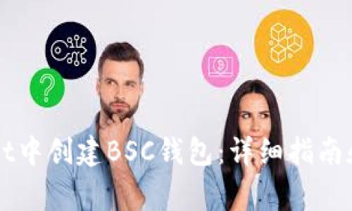 如何在TPWallet中创建BSC钱包：详细指南和常见问题解答