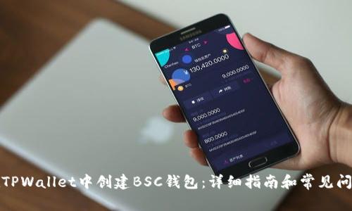 如何在TPWallet中创建BSC钱包：详细指南和常见问题解答
