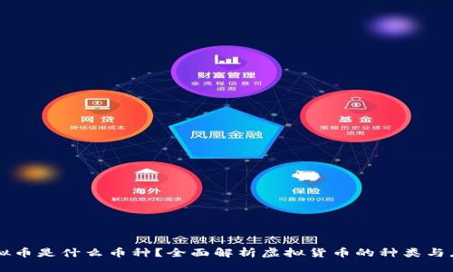 虚拟币是什么币种？全面解析虚拟货币的种类与应用